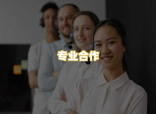 专业合作